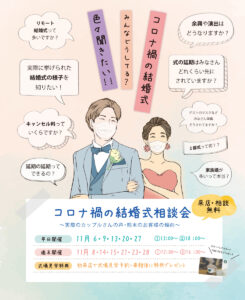 コロナウイルスで結婚式どうしたらいいの 6 12更新 熊本での結婚相談はブライダルカウンター トゥエルヴ 熊本の結婚式場 披露宴会場 結婚 準備の情報満載