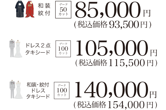 和装・紋付 データ50カット 93,500円、ドレス2点・タキシード データ100カット 115,500円、和装・紋付・ドレス・タキシード データ100カット 154,000円