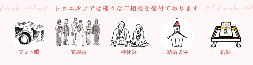 ブライダルカウンタートゥエルヴでは、様々なご相談を受付け中