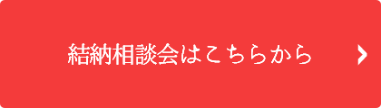 結納相談会はこちらから