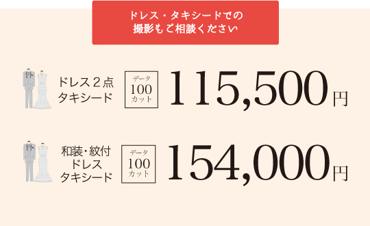 ドレス2点・タキシード データ100カット 115,500円、和装・紋付・ドレス・タキシード データ100カット 154,000円