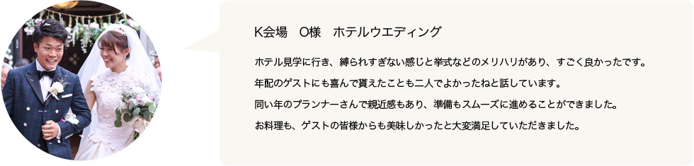 K会場 O様 ホテルウエディング