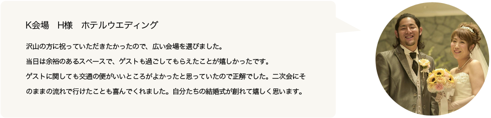 K会場 H様 ホテルウエディング