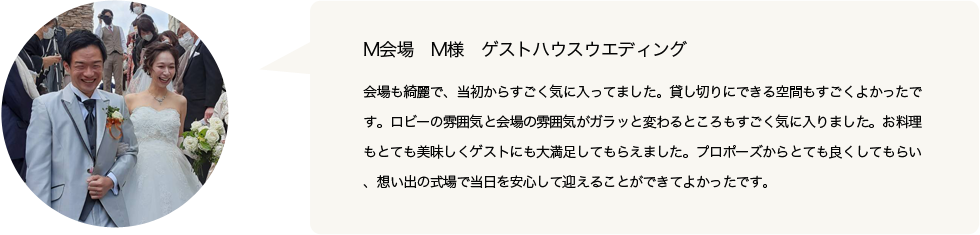 M会場 M様 ゲストハウスウエディング