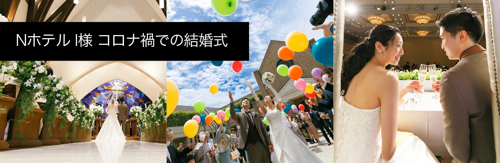 結婚式を挙げられたお客様の声