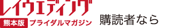 レイウエディング 購読者なら