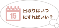 日取りはいつにすればいい？