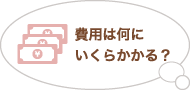 費用は何にいくらかかる？