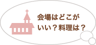 会場はどこがいい？料理は？