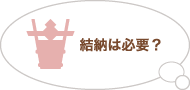 結納は必要？