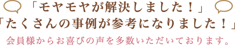 会員様からお喜びの声を多数いただいております。